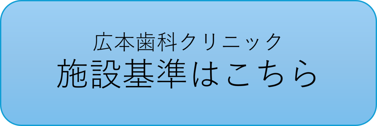 施設基準